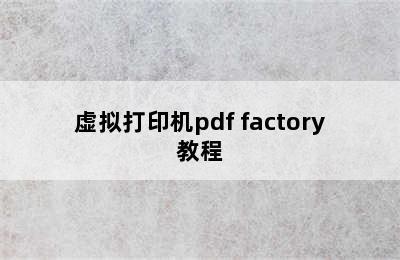 虚拟打印机pdf factory教程